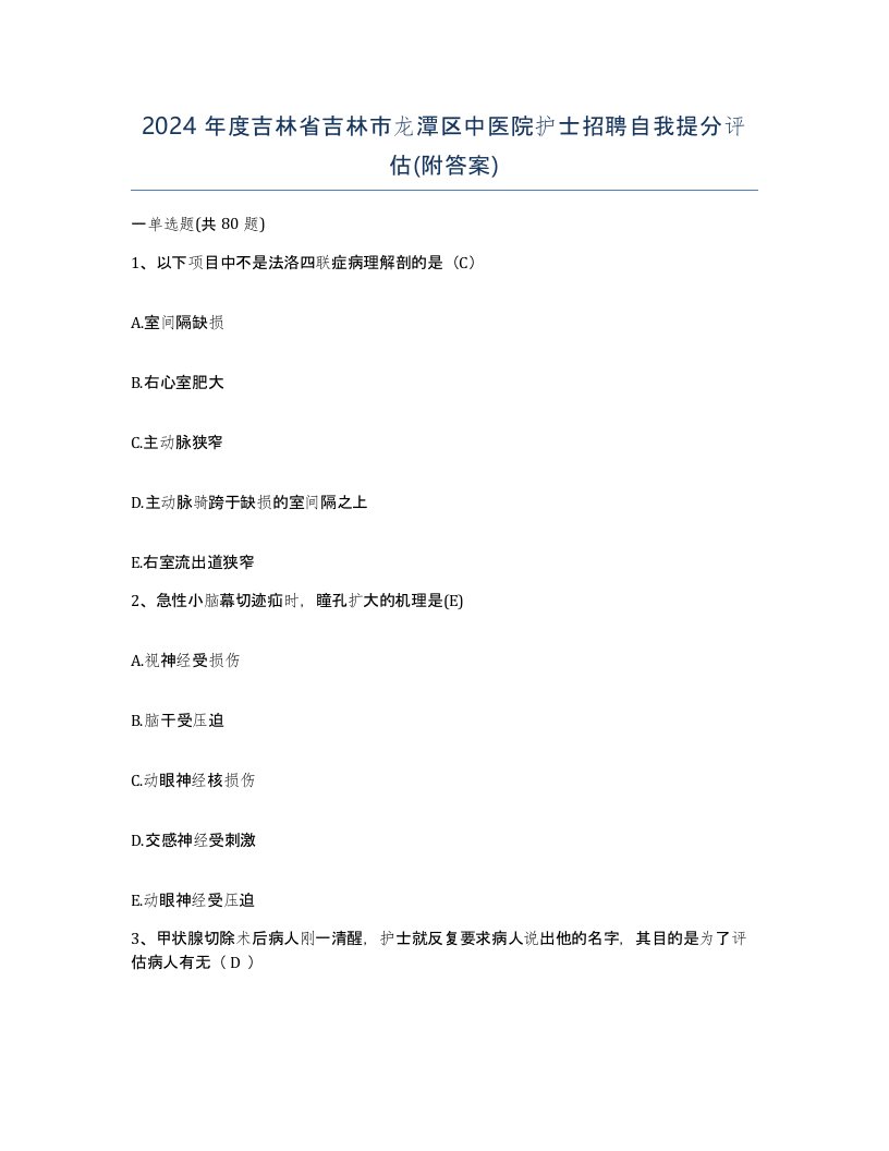 2024年度吉林省吉林市龙潭区中医院护士招聘自我提分评估附答案