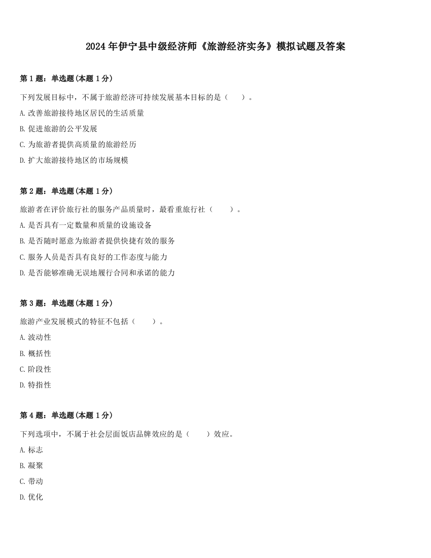 2024年伊宁县中级经济师《旅游经济实务》模拟试题及答案