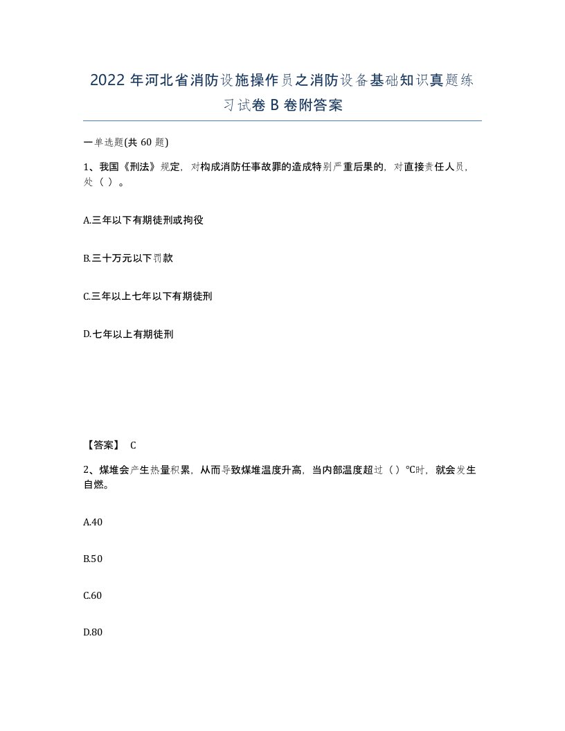 2022年河北省消防设施操作员之消防设备基础知识真题练习试卷B卷附答案