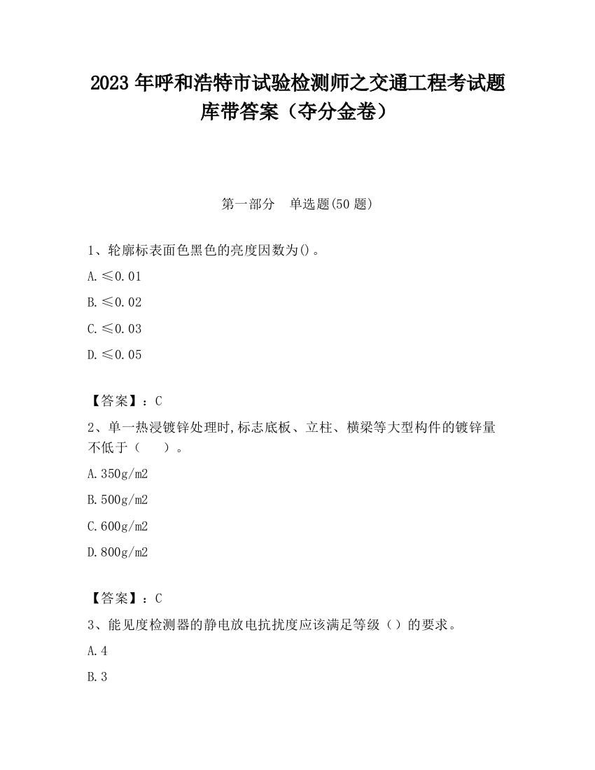 2023年呼和浩特市试验检测师之交通工程考试题库带答案（夺分金卷）