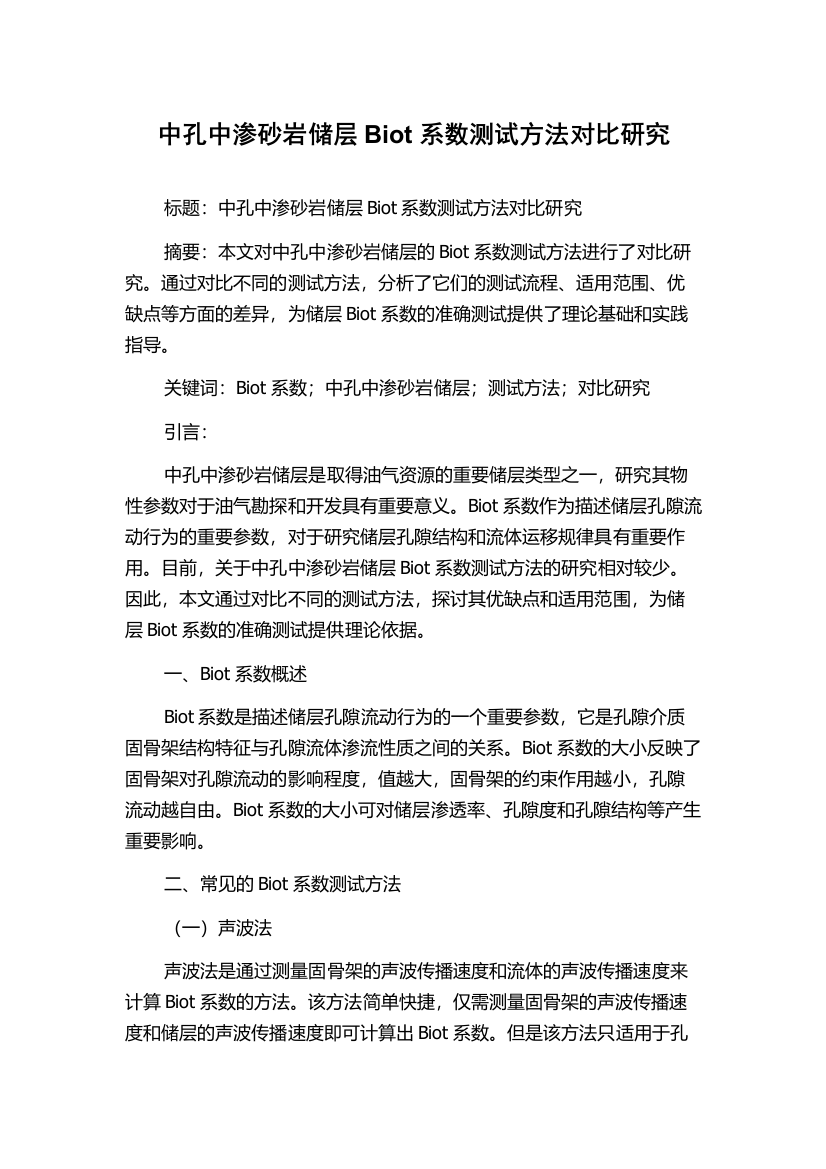 中孔中渗砂岩储层Biot系数测试方法对比研究