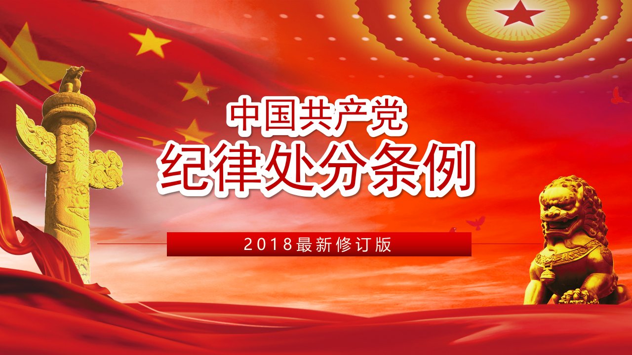 2022年最新修订版中国共产党纪律处分条例PPT模板