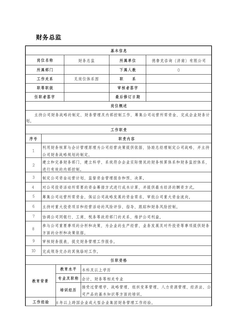 财务总监职位说明书