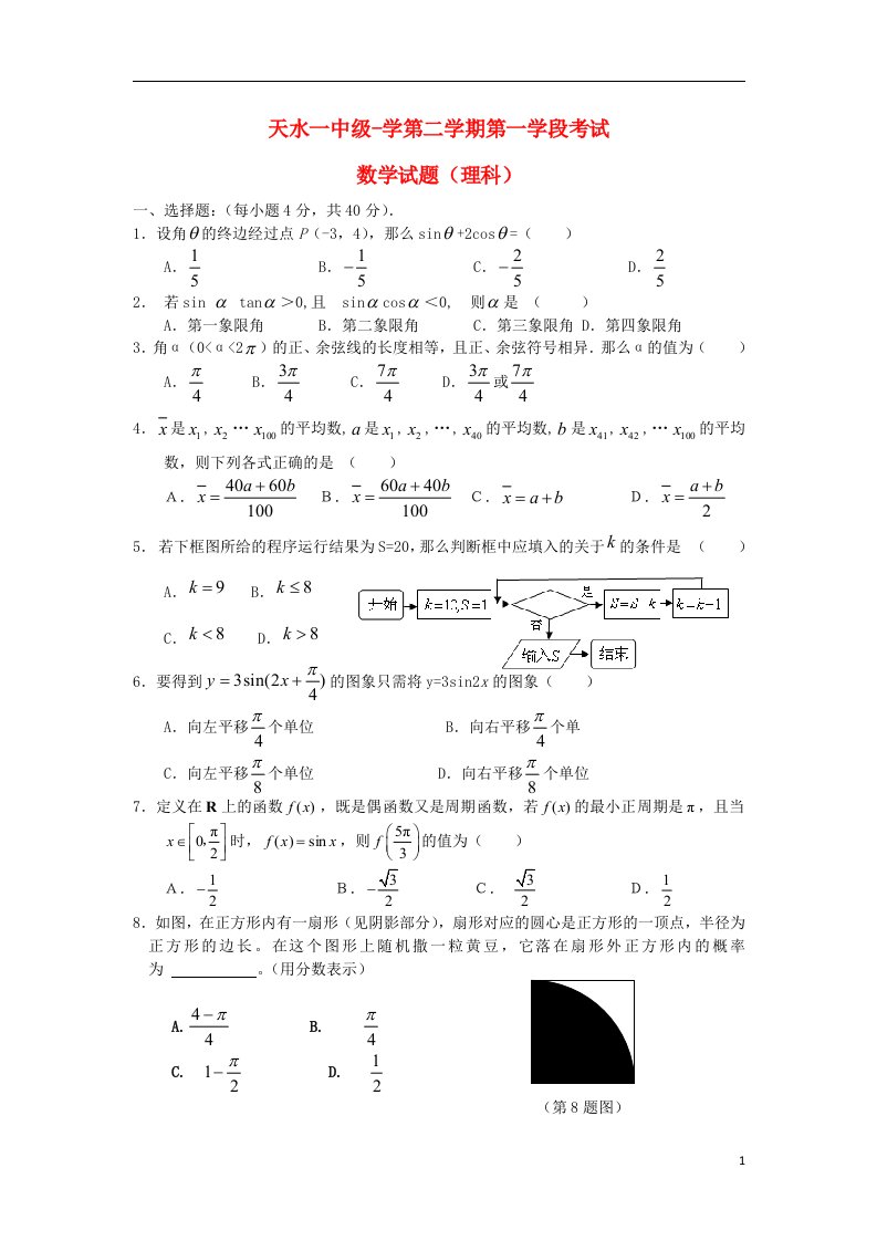 甘肃省天水一中高一数学下学期第一学段（期中）试题