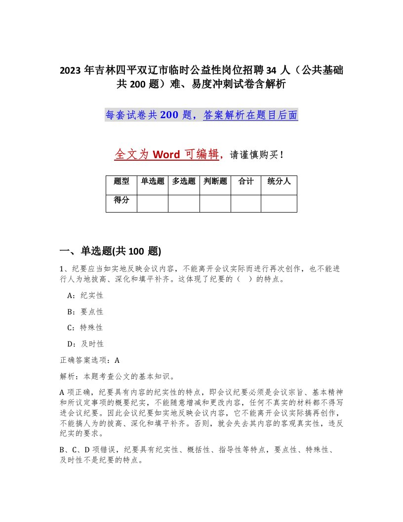 2023年吉林四平双辽市临时公益性岗位招聘34人公共基础共200题难易度冲刺试卷含解析