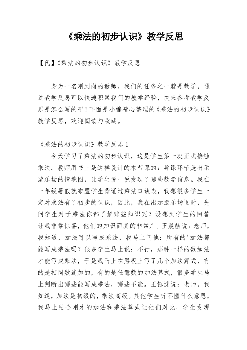 《乘法的初步认识》教学反思_34