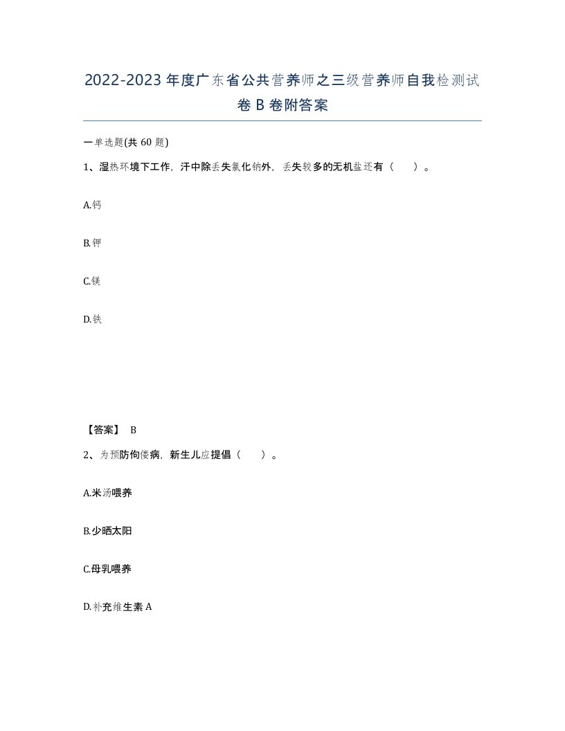 2022-2023年度广东省公共营养师之三级营养师自我检测试卷B卷附答案