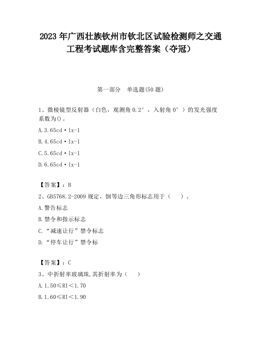 2023年广西壮族钦州市钦北区试验检测师之交通工程考试题库含完整答案（夺冠）