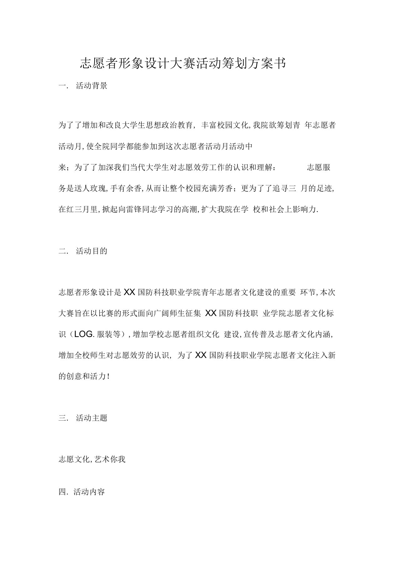 志愿者形象设计大赛活动策划方案书