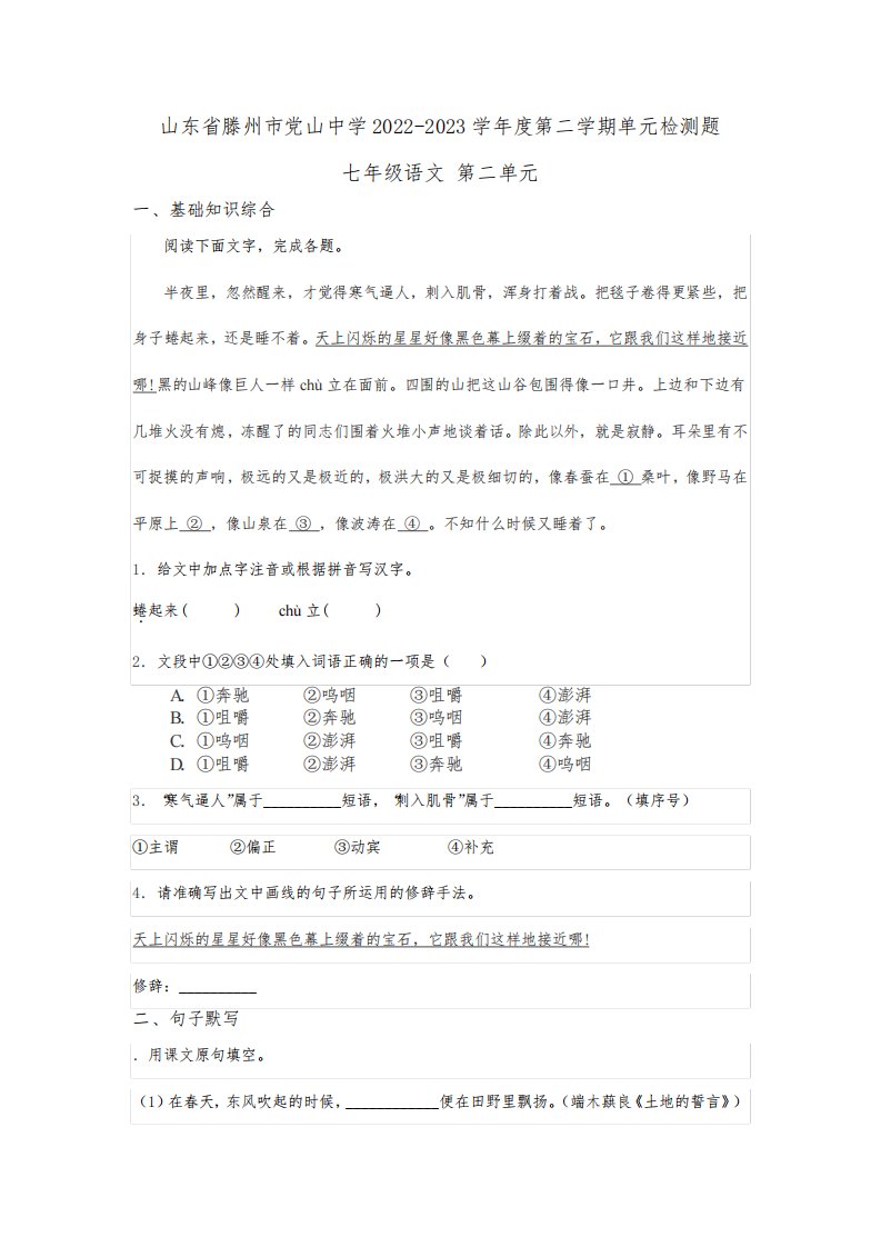 山东省滕州市东郭镇党山中学2022-2023学年七年级下学期语文第二单元检测题