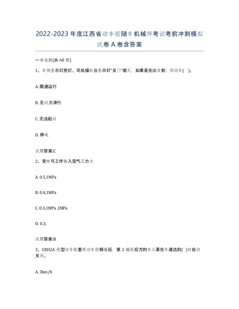 20222023年度江西省动车组随车机械师考试考前冲刺模拟试卷A卷含答案