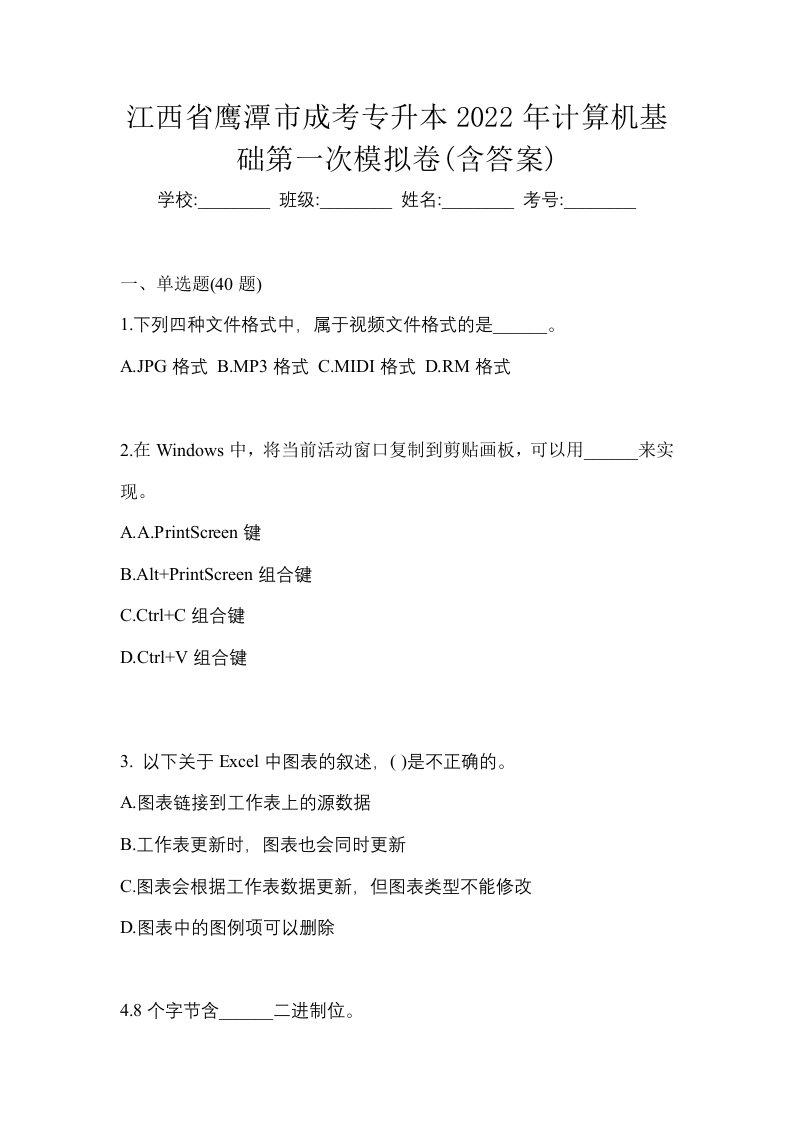 江西省鹰潭市成考专升本2022年计算机基础第一次模拟卷含答案