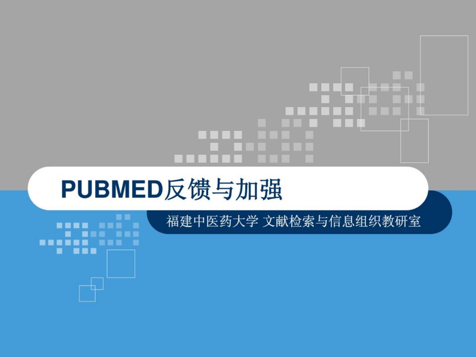 数据库检索pubmed反应与增强医学专业研究生必看课件