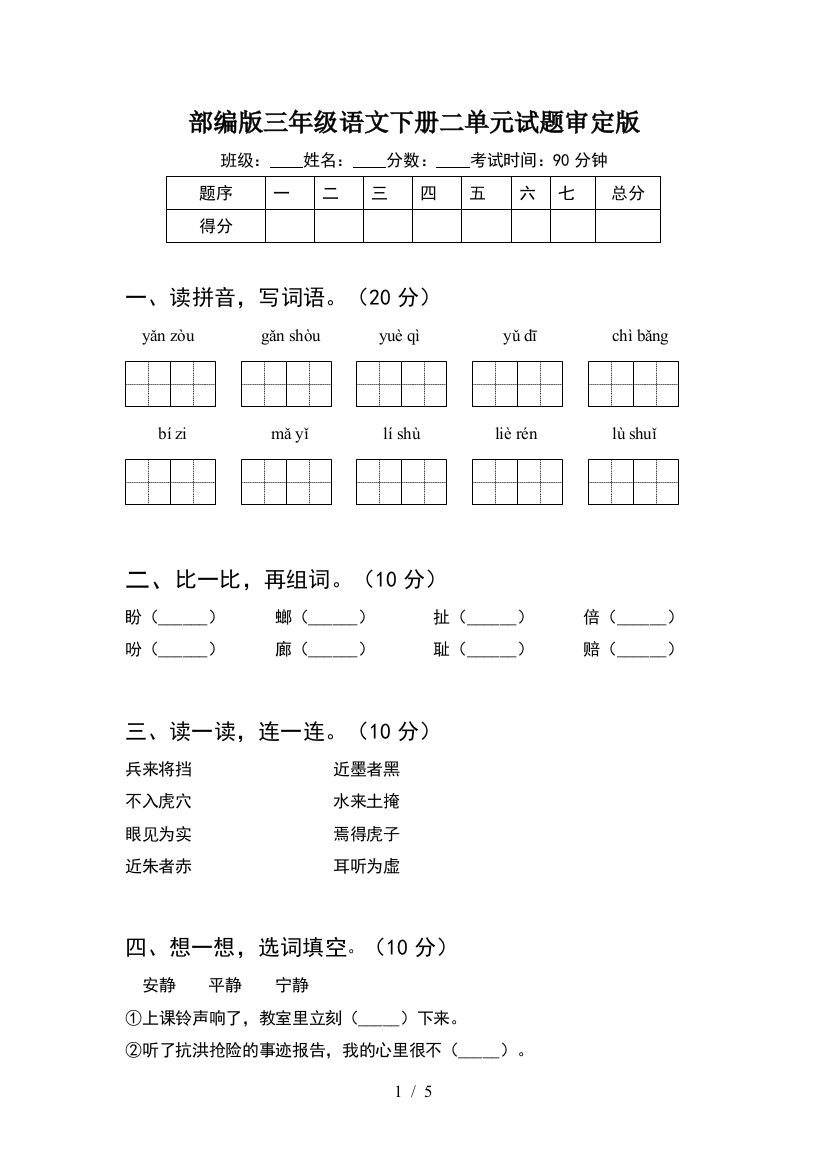 部编版三年级语文下册二单元试题审定版