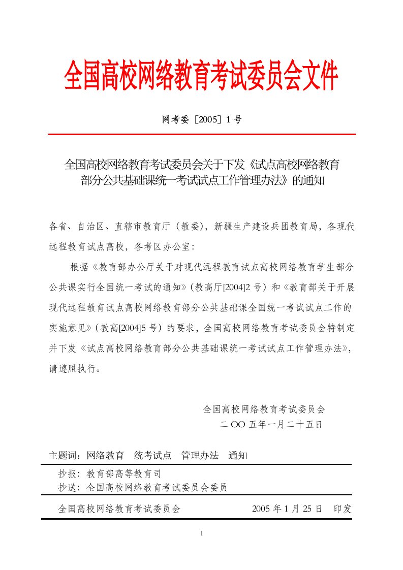 试点高校网络教育部分公共基础课统一考试试点工作管理办法(试行