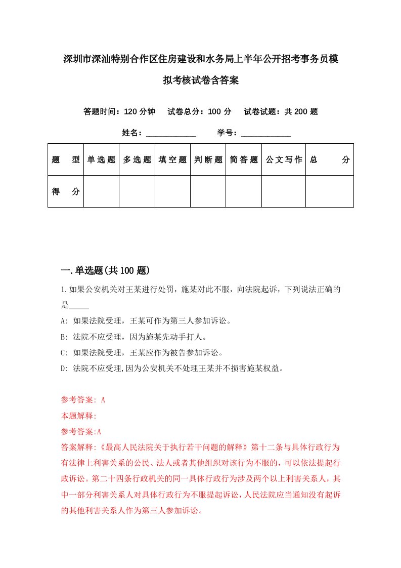 深圳市深汕特别合作区住房建设和水务局上半年公开招考事务员模拟考核试卷含答案2