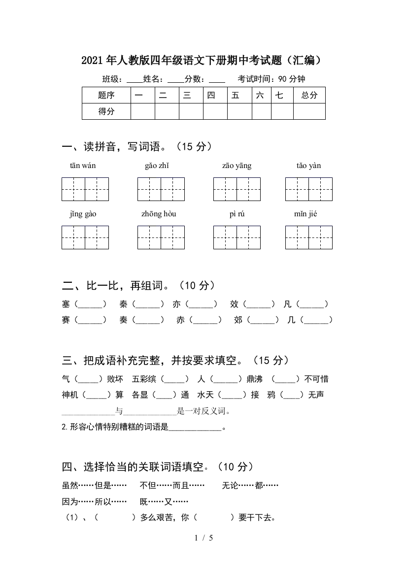 2021年人教版四年级语文下册期中考试题(汇编)