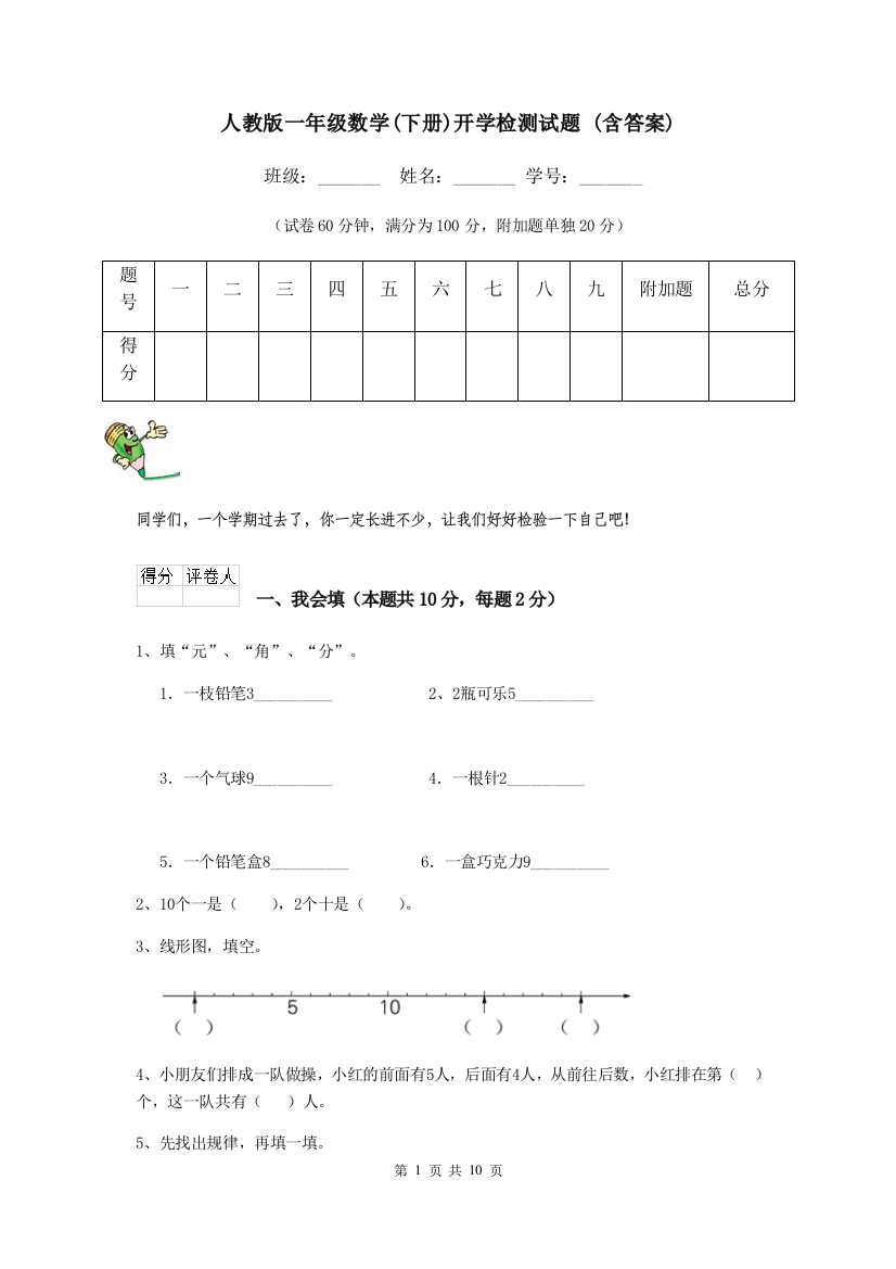 人教版一年级数学下册开学检测试题-含答案