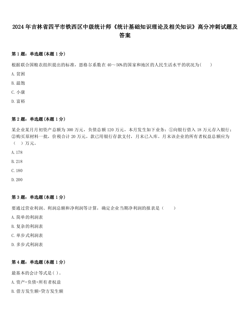 2024年吉林省四平市铁西区中级统计师《统计基础知识理论及相关知识》高分冲刺试题及答案