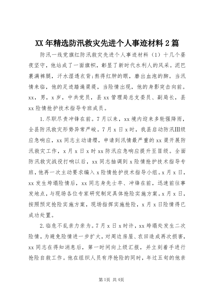 XX年精选防汛救灾先进个人事迹材料2篇