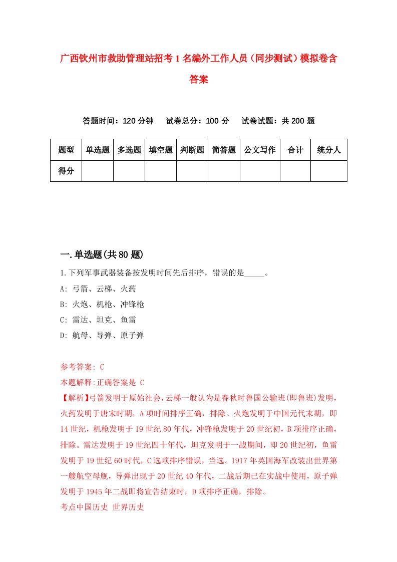 广西钦州市救助管理站招考1名编外工作人员同步测试模拟卷含答案8