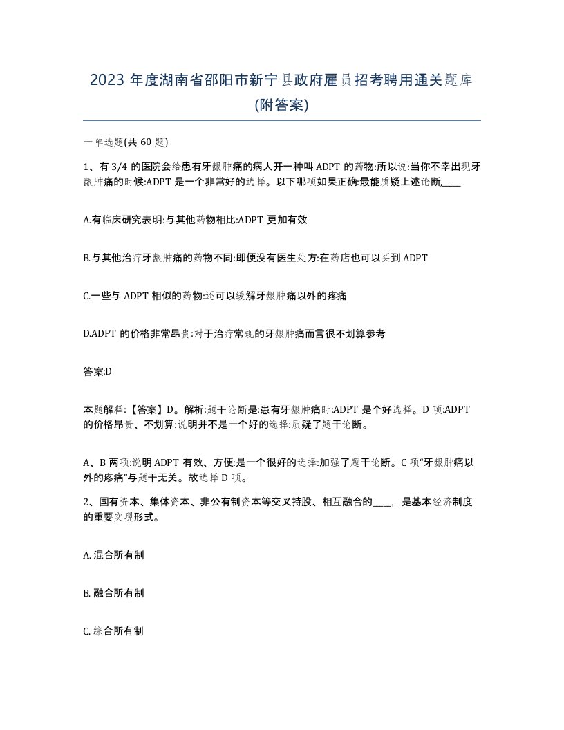 2023年度湖南省邵阳市新宁县政府雇员招考聘用通关题库附答案