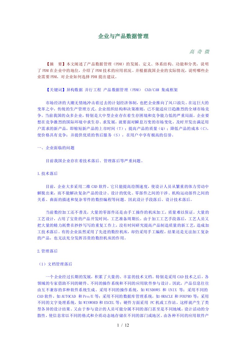 【企业管理】企业与产品数据管理