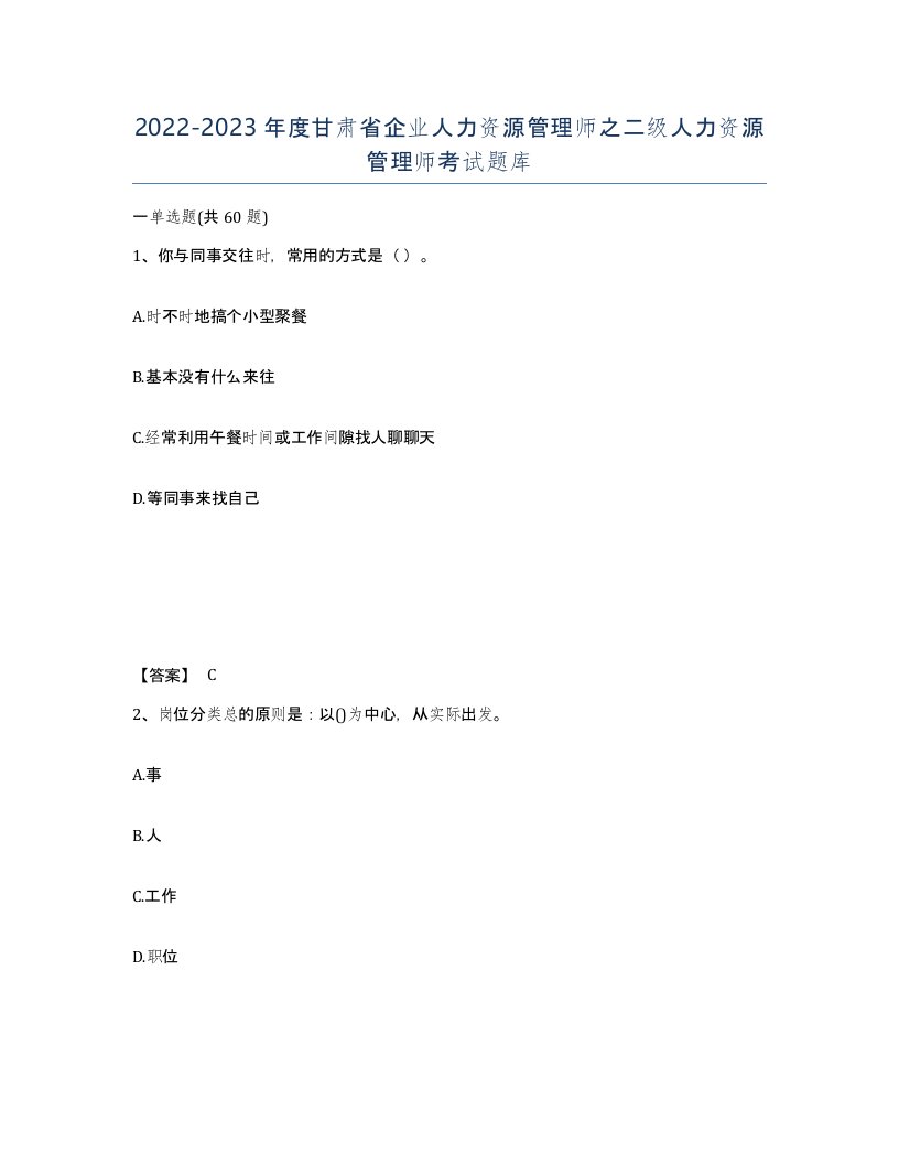 2022-2023年度甘肃省企业人力资源管理师之二级人力资源管理师考试题库