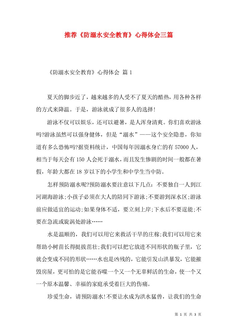 推荐《防溺水安全教育》心得体会三篇