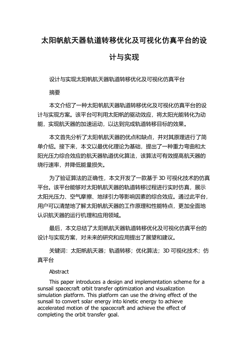 太阳帆航天器轨道转移优化及可视化仿真平台的设计与实现