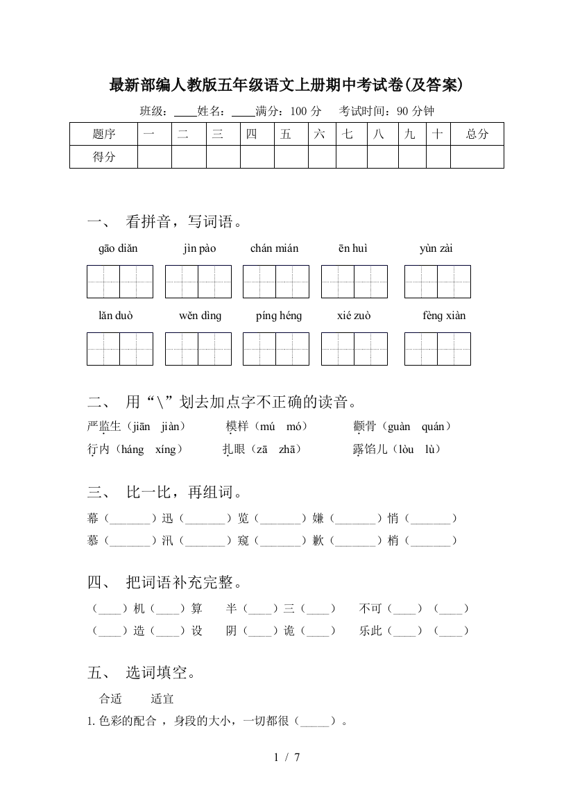 最新部编人教版五年级语文上册期中考试卷(及答案)