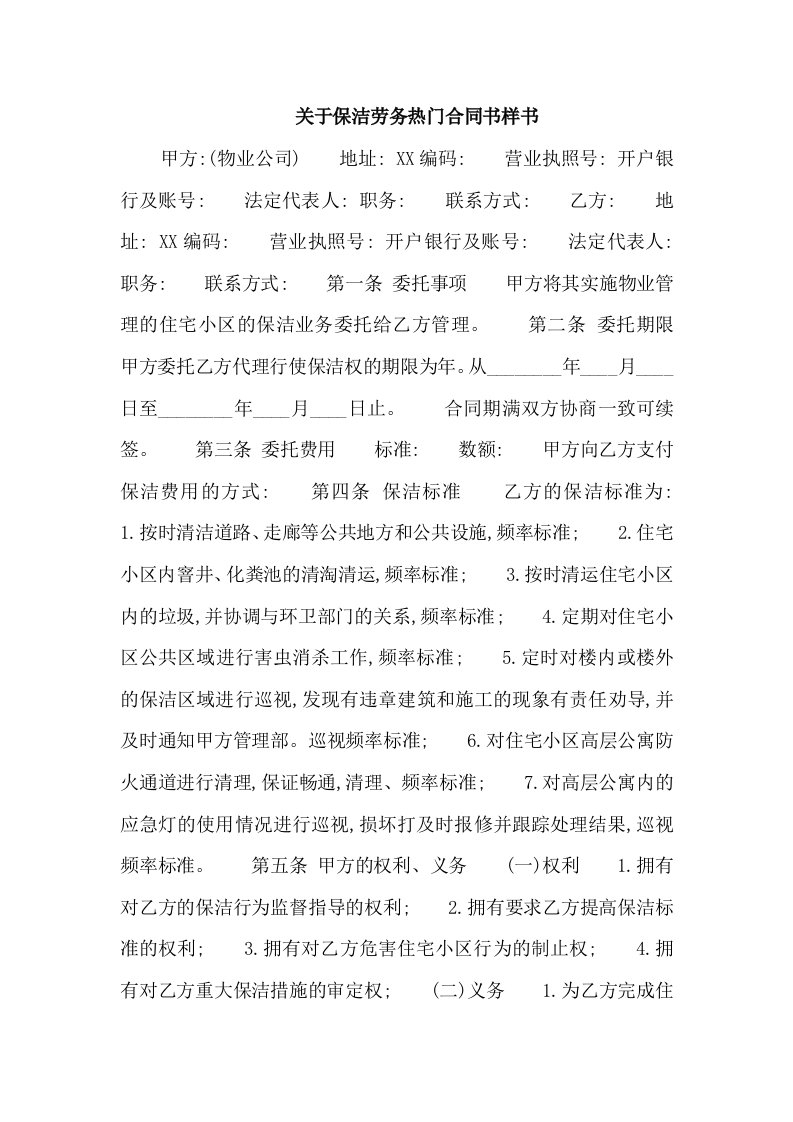 关于保洁劳务热门合同书样书