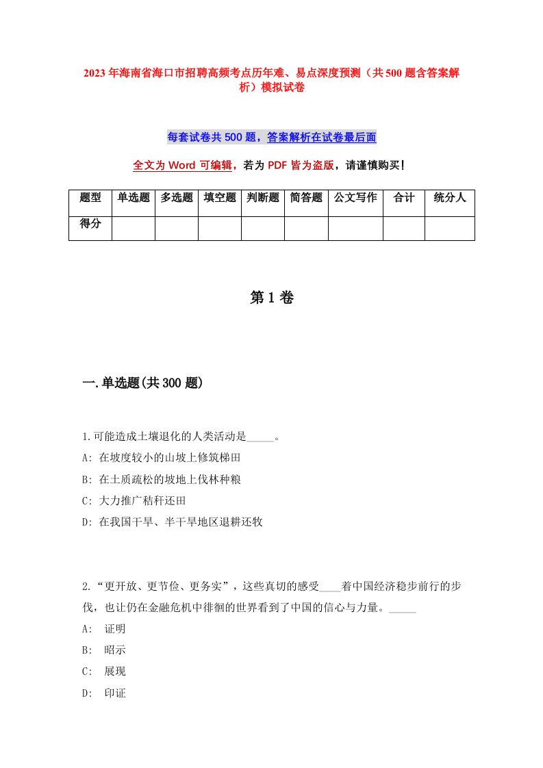 2023年海南省海口市招聘高频考点历年难易点深度预测共500题含答案解析模拟试卷