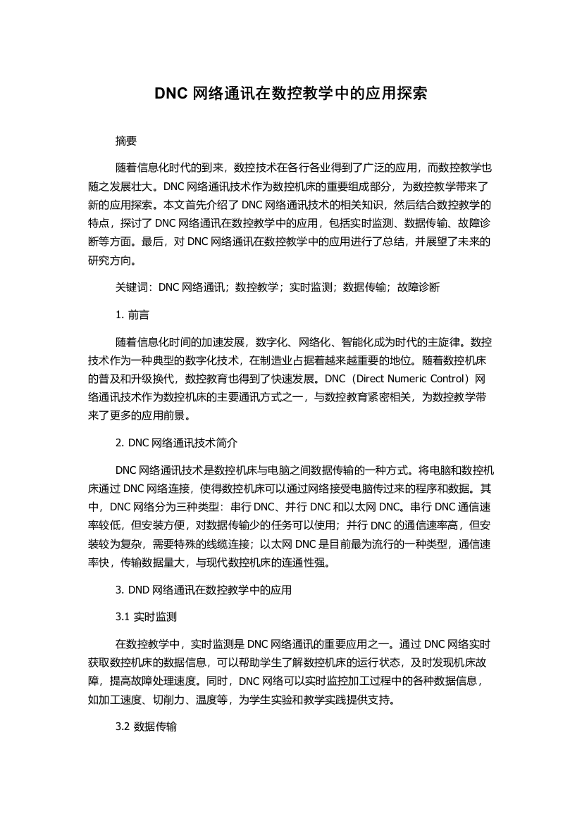 DNC网络通讯在数控教学中的应用探索