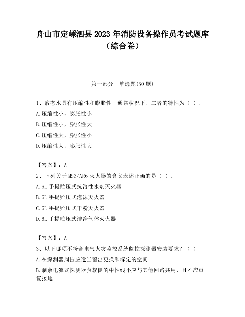 舟山市定嵊泗县2023年消防设备操作员考试题库（综合卷）