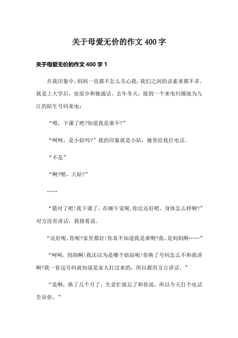 关于母爱无价的作文400字