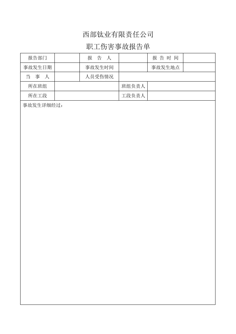 职工伤害事故报告单