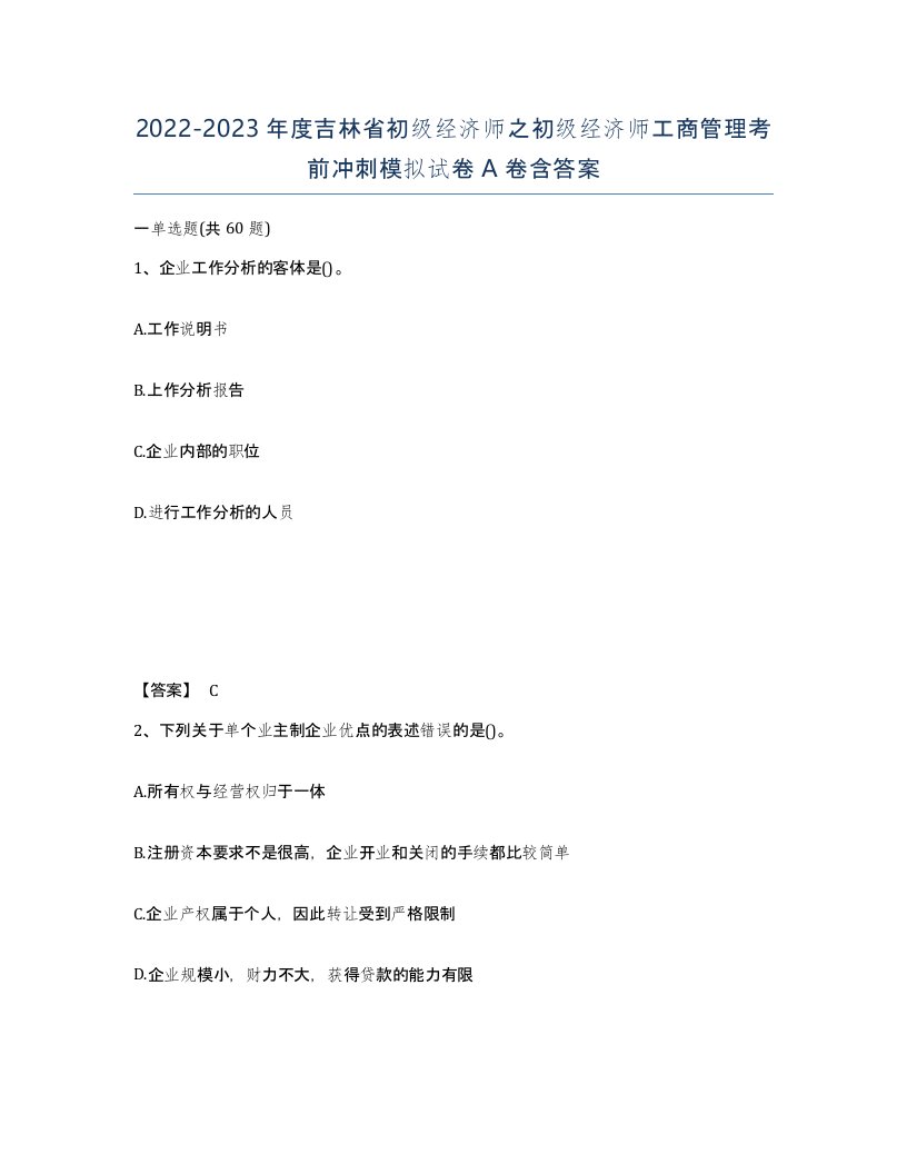 2022-2023年度吉林省初级经济师之初级经济师工商管理考前冲刺模拟试卷A卷含答案