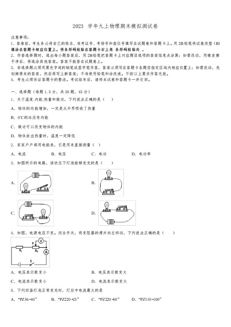 2023学年江苏省启东中学物理九年级第一学期期末联考试题含解析