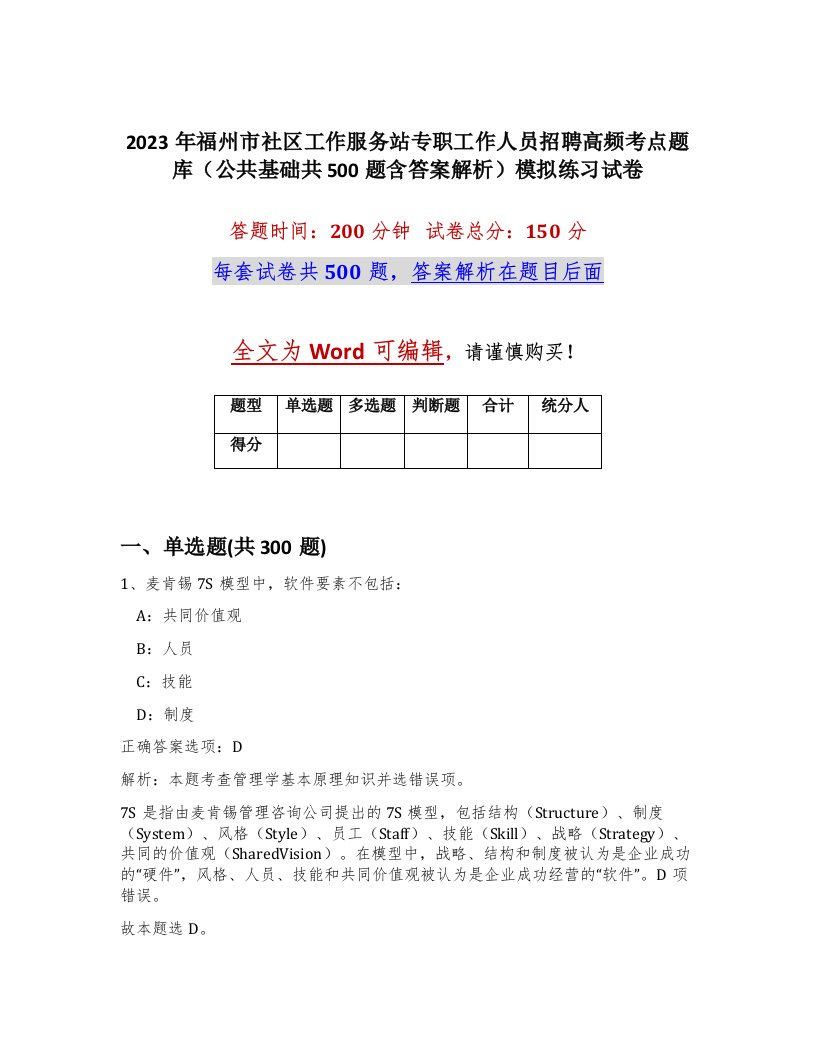 2023年福州市社区工作服务站专职工作人员招聘高频考点题库公共基础共500题含答案解析模拟练习试卷