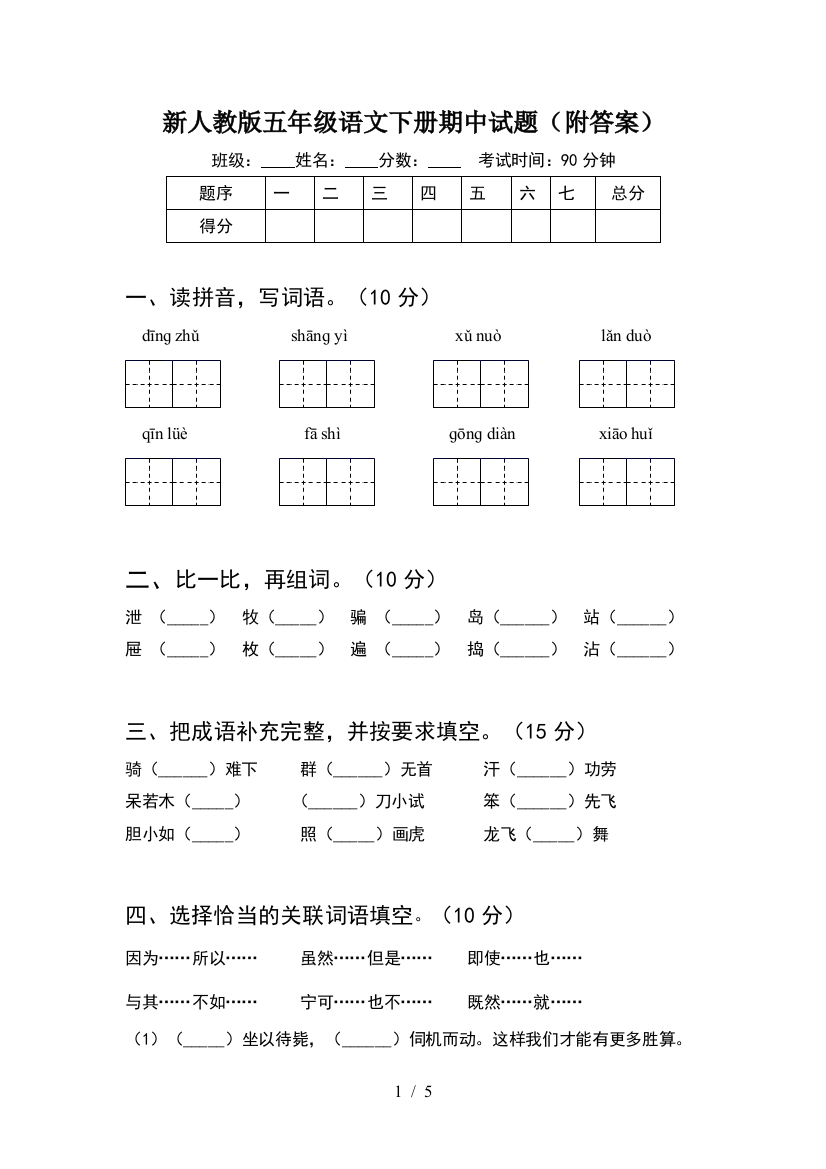 新人教版五年级语文下册期中试题(附答案)