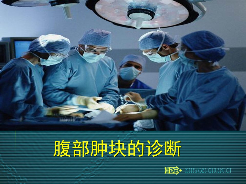 《腹部肿块的诊断》PPT课件