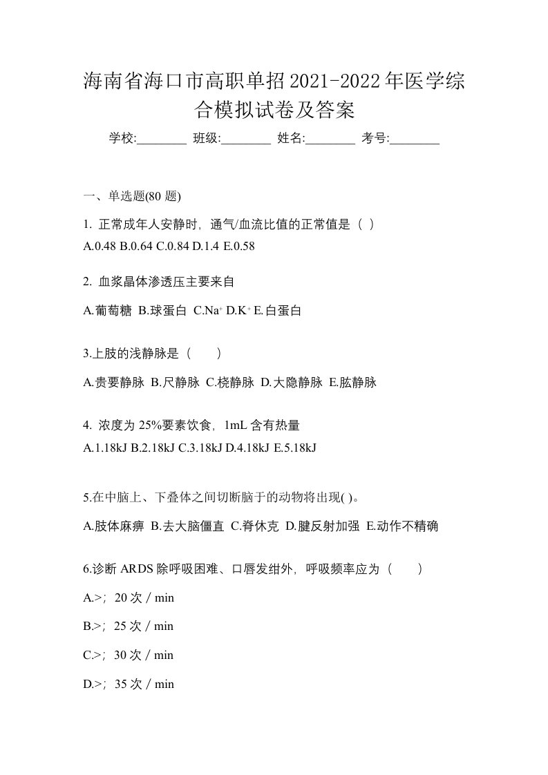 海南省海口市高职单招2021-2022年医学综合模拟试卷及答案