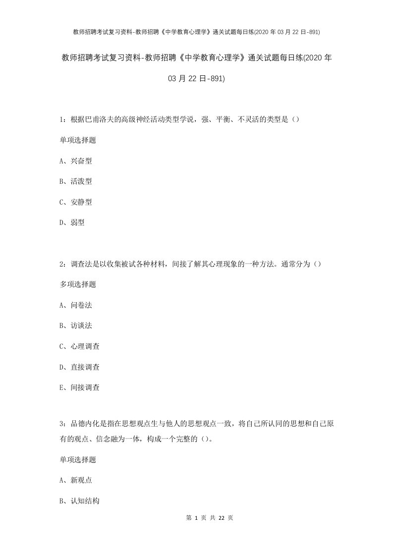 教师招聘考试复习资料-教师招聘中学教育心理学通关试题每日练2020年03月22日-891