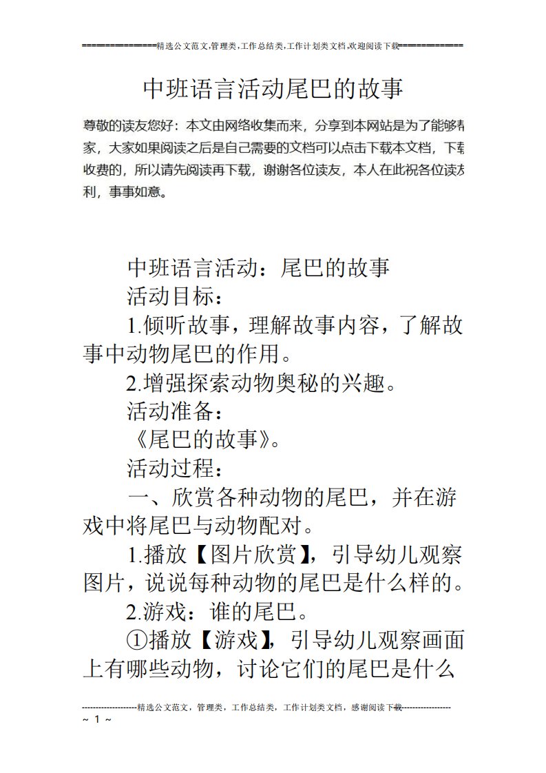 中班语言活动尾巴的故事