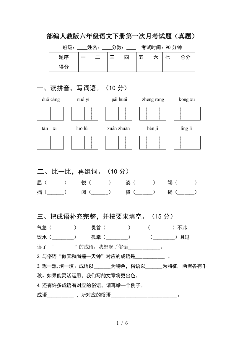 部编人教版六年级语文下册第一次月考试题(真题)