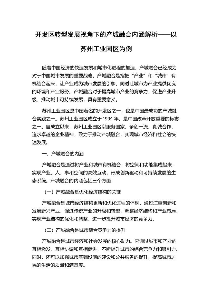 开发区转型发展视角下的产城融合内涵解析——以苏州工业园区为例