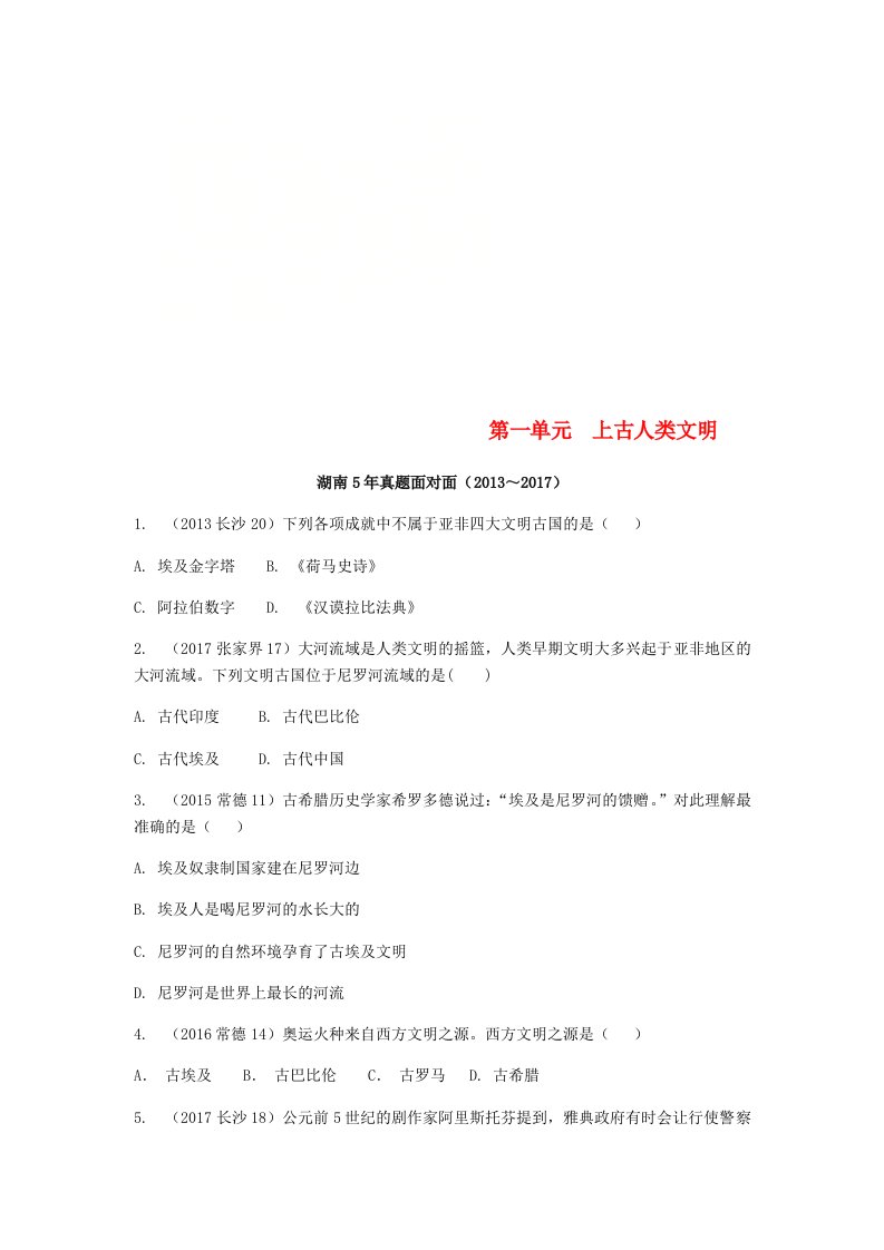 湖南省2022中考历史总复习教材知识梳理模块四世界古代史第一单元上古人类文明含5年真题面对面试题