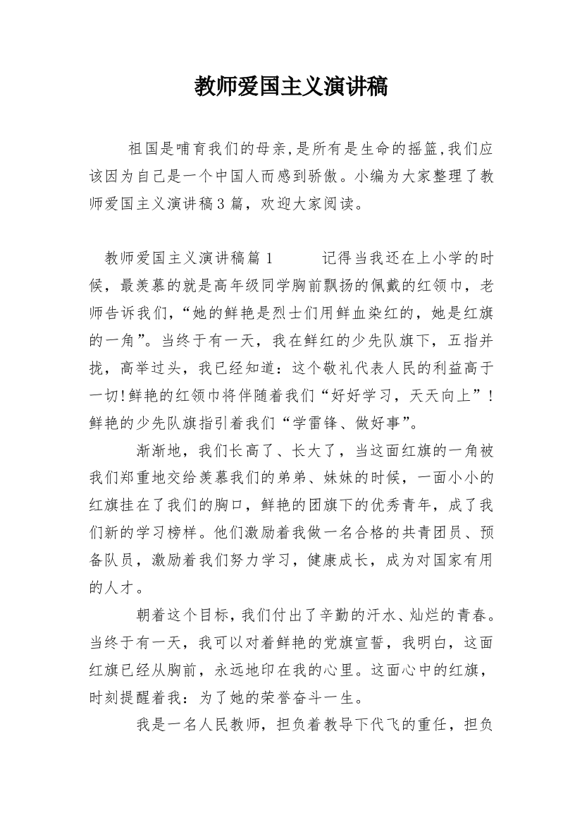 教师爱国主义演讲稿_3