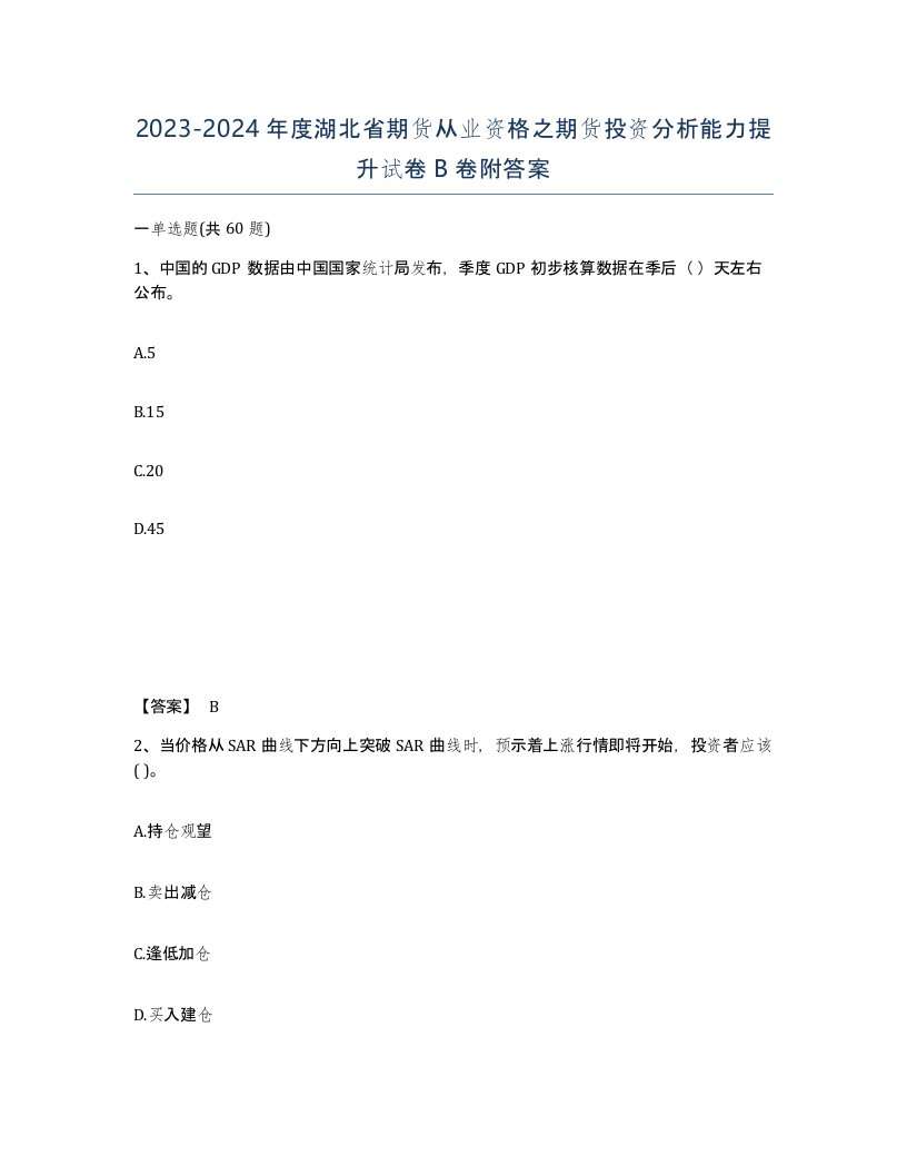 2023-2024年度湖北省期货从业资格之期货投资分析能力提升试卷B卷附答案